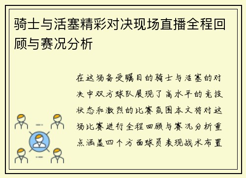 骑士与活塞精彩对决现场直播全程回顾与赛况分析